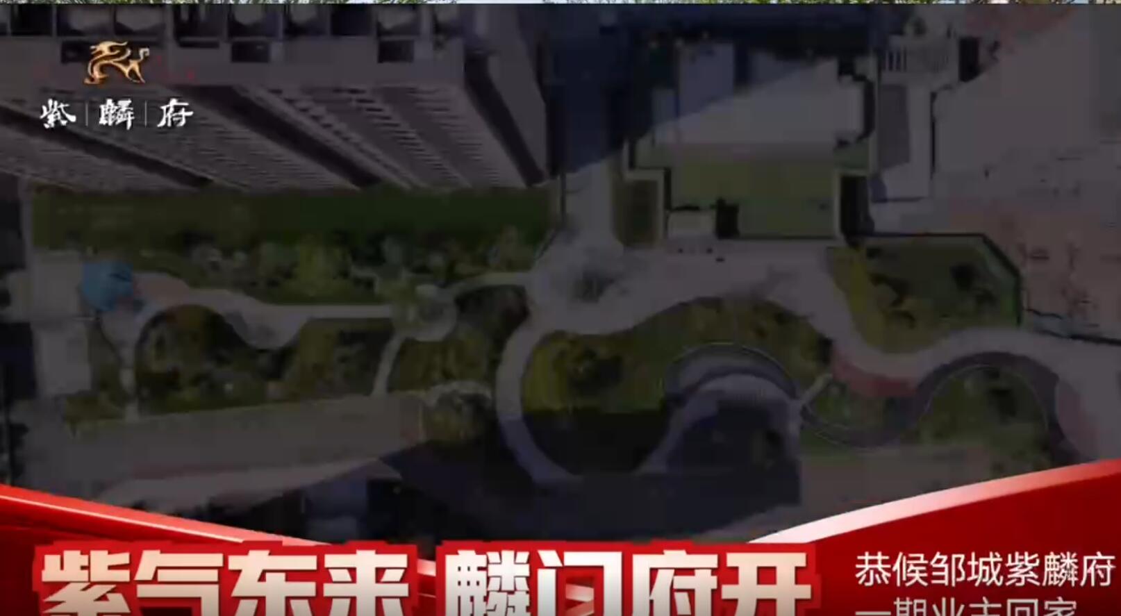 邹城紫麟府一期园区展示